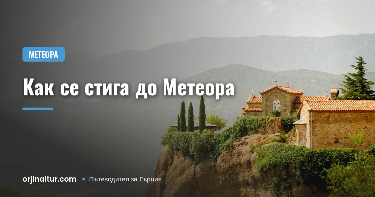 Как се стига до Метеора