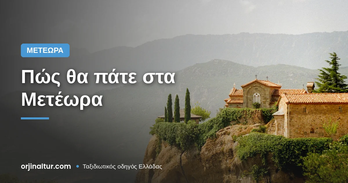 Πώς θα πάτε στα Μετέωρα