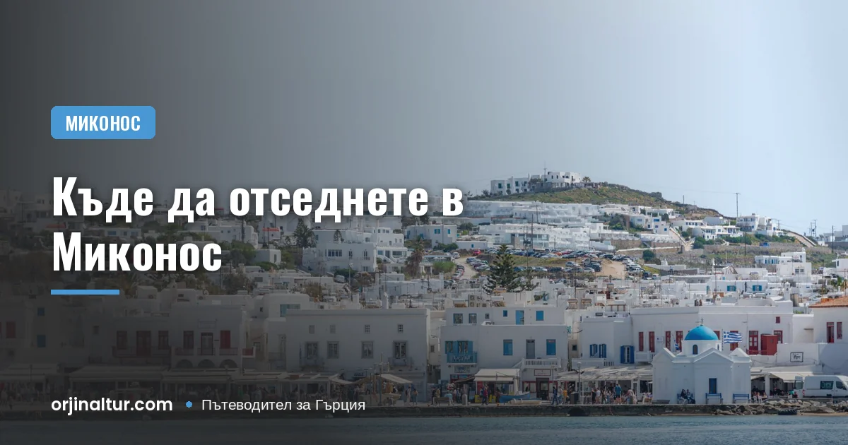 Къде да отседнете в Миконос