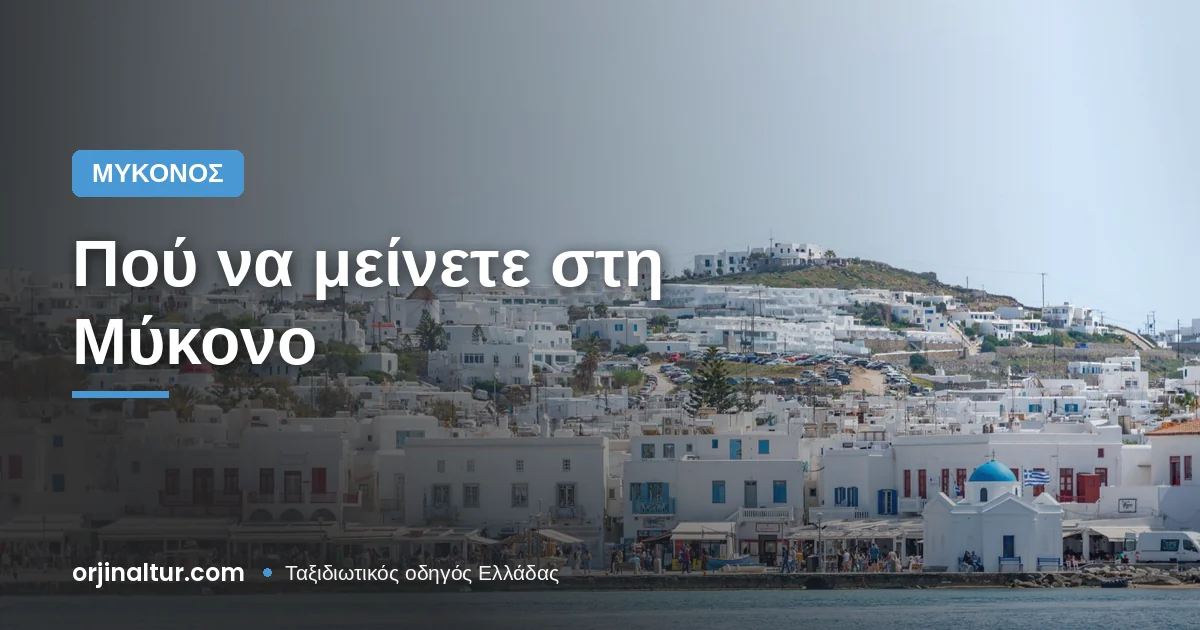 Πού να μείνετε στη Μύκονο