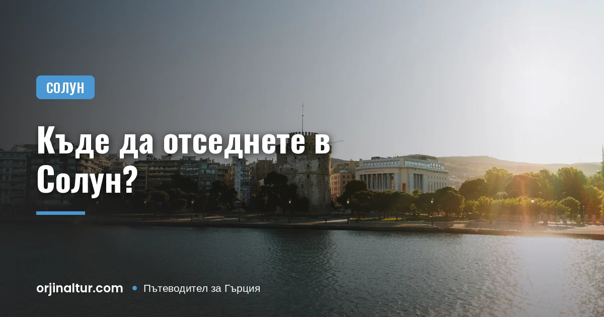 Къде да отседнете в Солун?