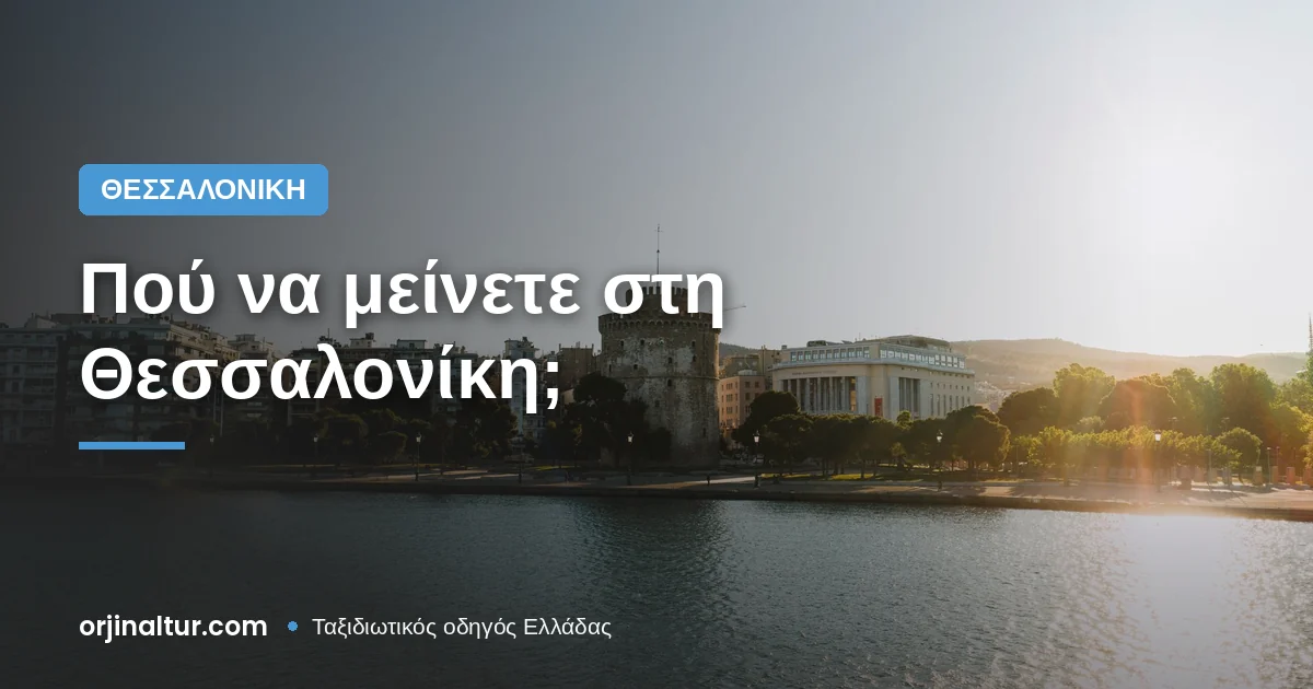 Πού να μείνετε στη Θεσσαλονίκη;