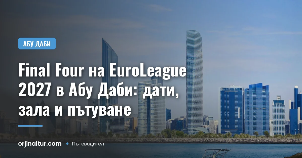 Final Four на EuroLeague 2027 в Абу Даби: дати, зала и пътуване