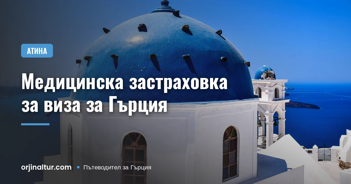 Медицинска застраховка за виза за Гърция