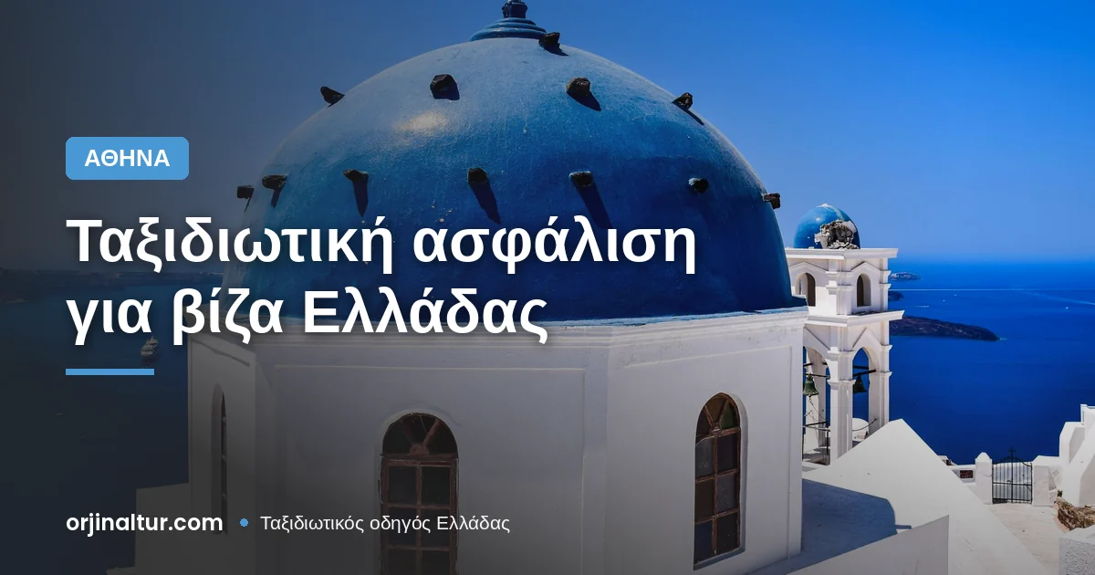 Ταξιδιωτική ασφάλιση για βίζα Ελλάδας