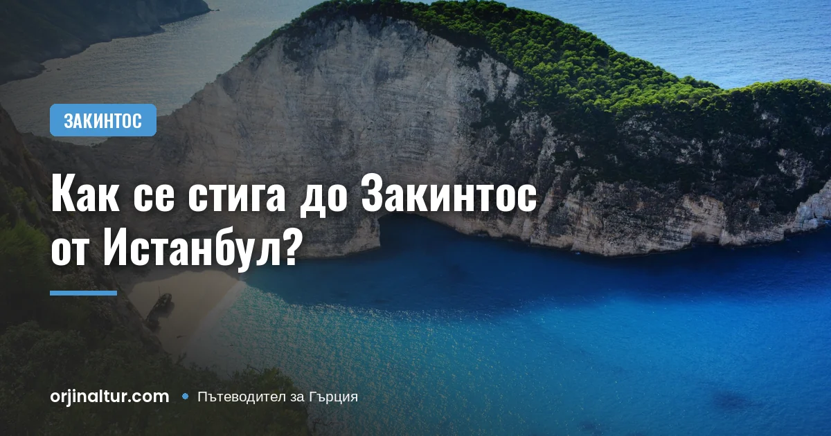Как се стига до Закинтос от Истанбул?