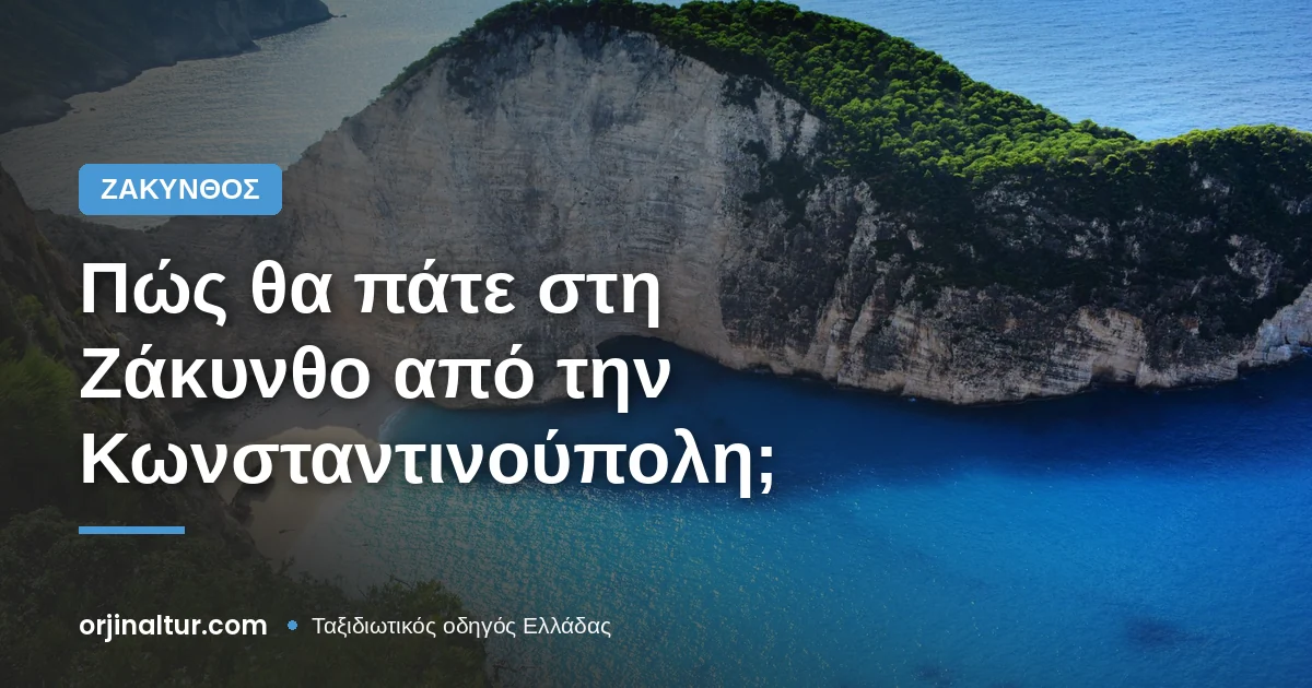 Πώς θα πάτε στη Ζάκυνθο από την Κωνσταντινούπολη;