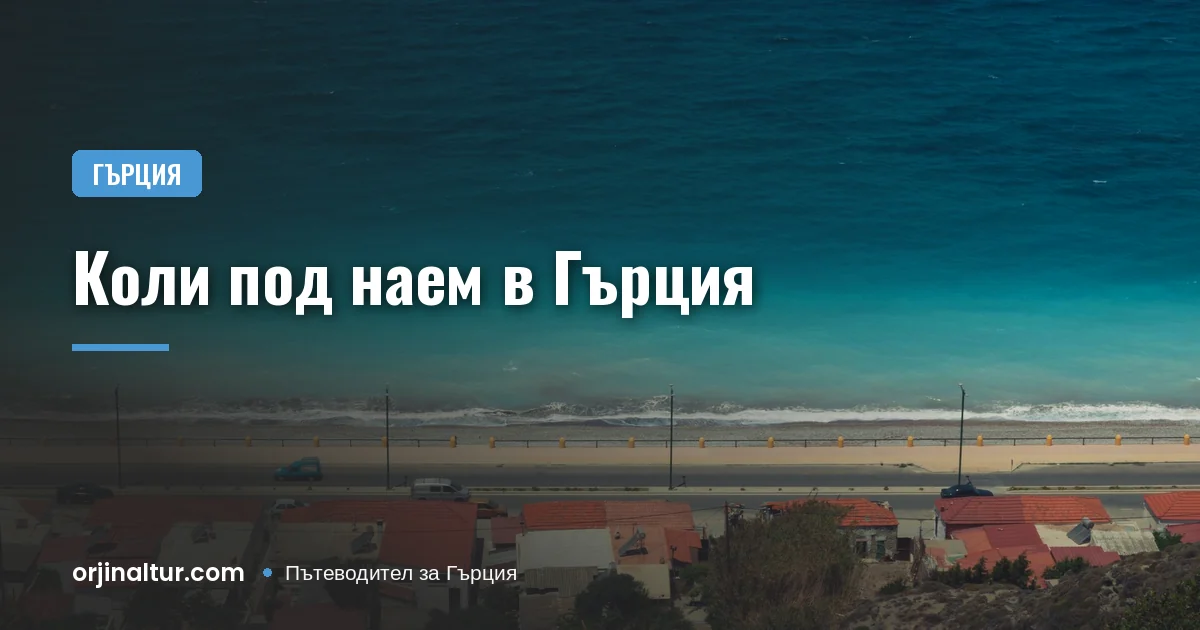 Коли под наем в Гърция