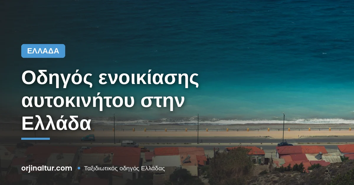 Οδηγός ενοικίασης αυτοκινήτου στην Ελλάδα