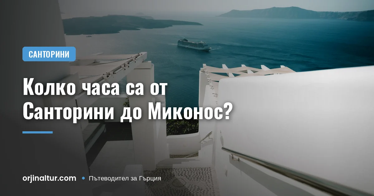 Колко часа са от Санторини до Миконос?