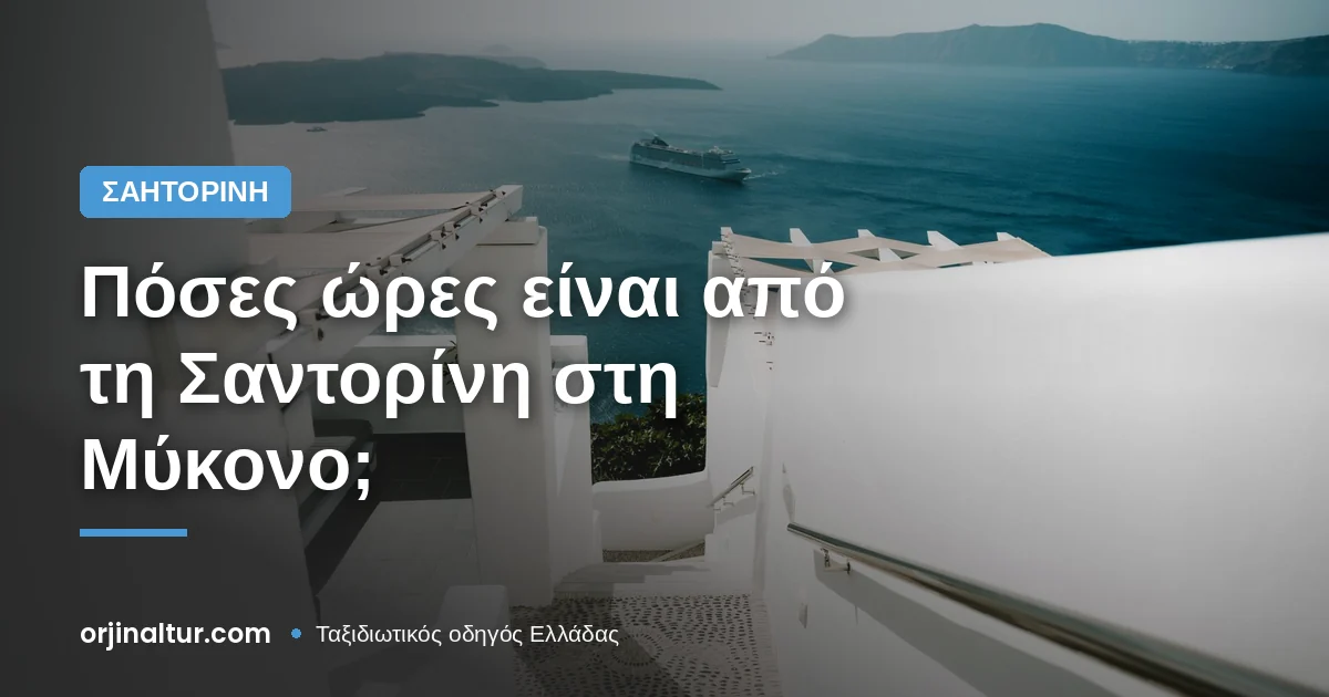 Πόσες ώρες είναι από τη Σαντορίνη στη Μύκονο;