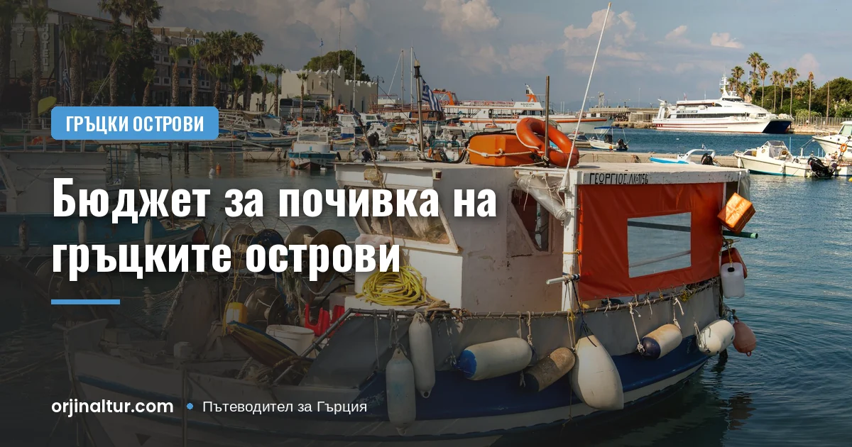 Бюджет за почивка на гръцките острови