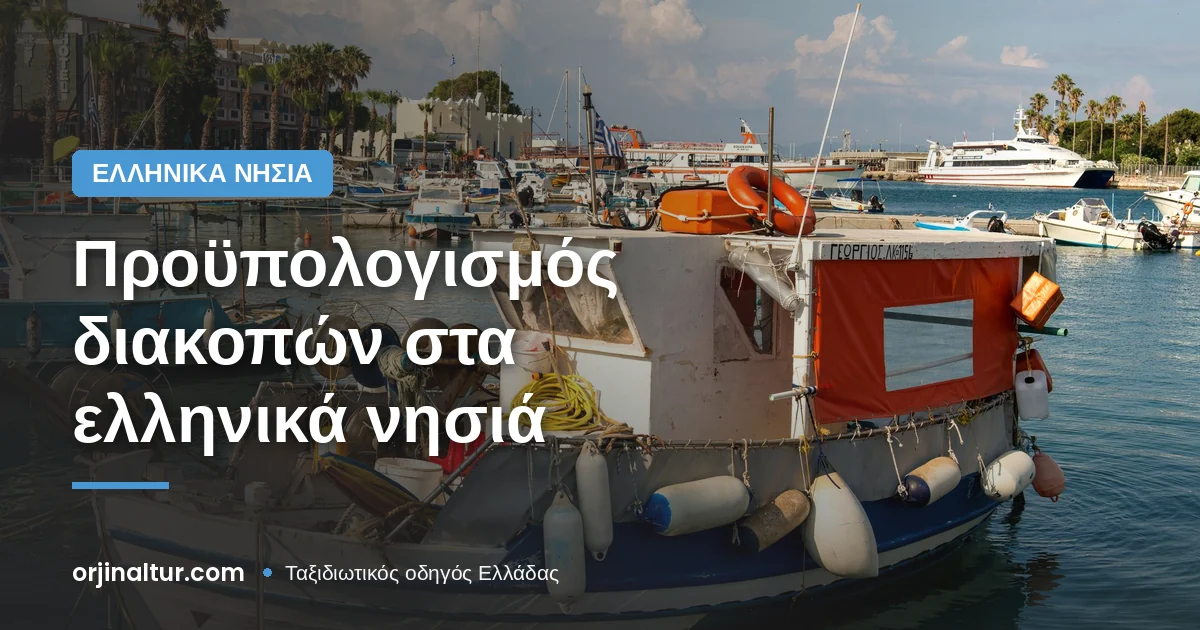 Προϋπολογισμός διακοπών στα ελληνικά νησιά