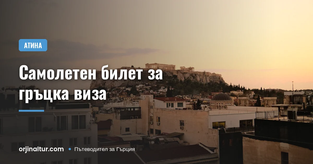 Самолетен билет за гръцка виза