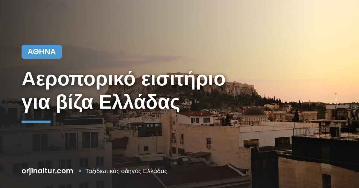 Αεροπορικό εισιτήριο για βίζα Ελλάδας