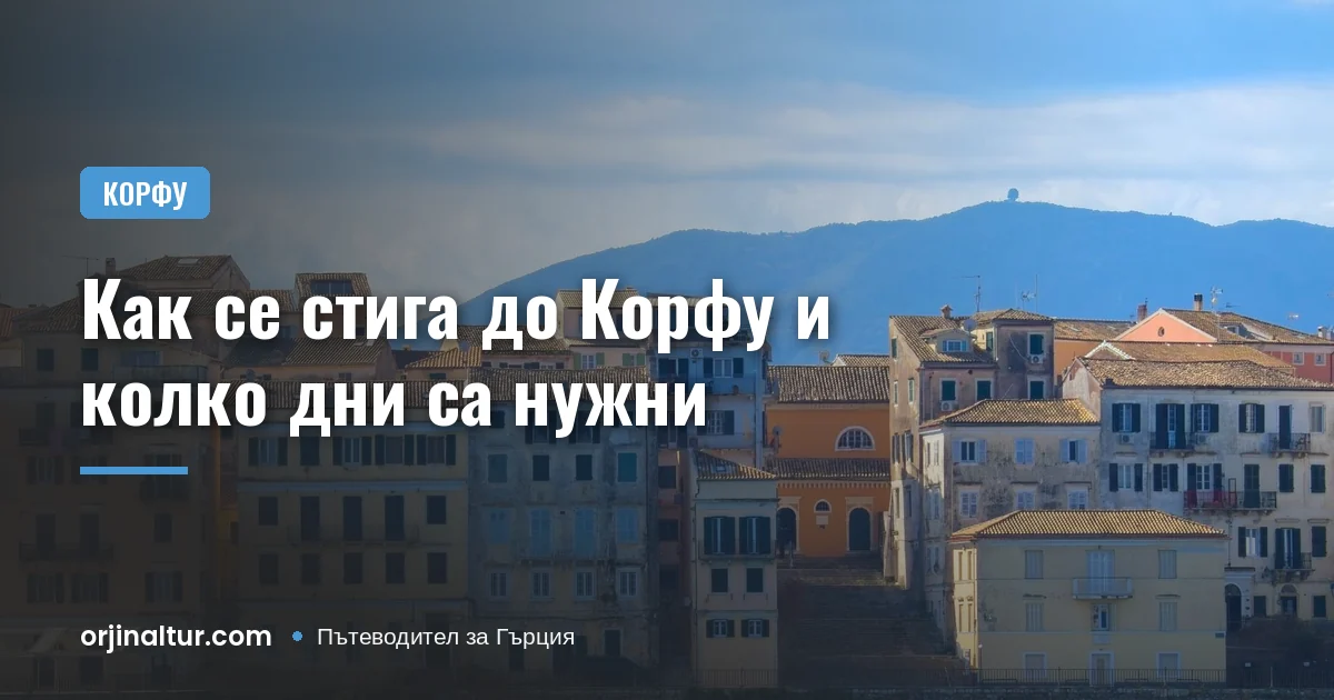 Как се стига до Корфу и колко дни са нужни
