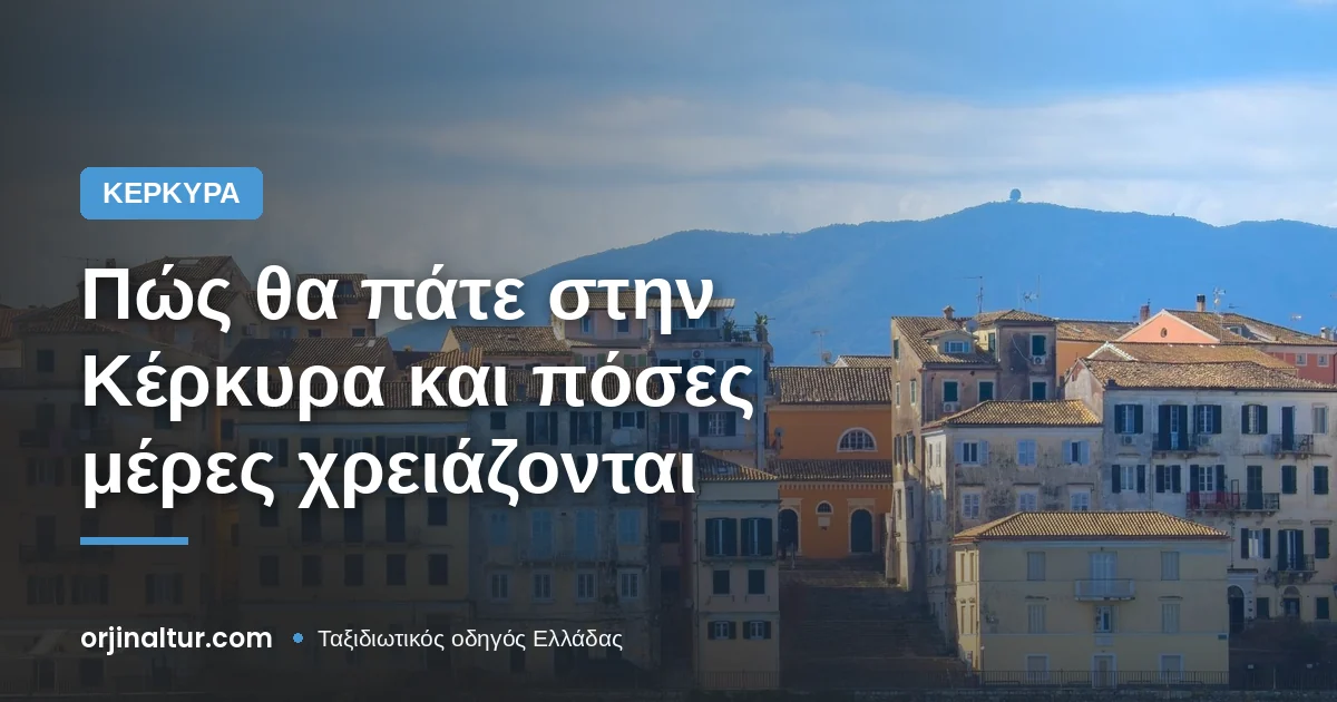 Πώς θα πάτε στην Κέρκυρα και πόσες μέρες χρειάζονται